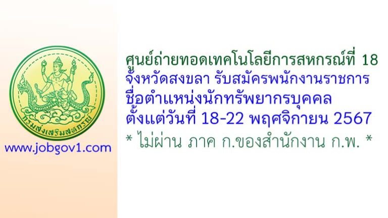 ศูนย์ถ่ายทอดเทคโนโลยีการสหกรณ์ที่ 18 จังหวัดสงขลา รับสมัครพนักงานราชการทั่วไป ตำแหน่งนักทรัพยากรบุคคล