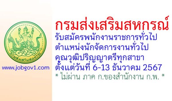 กรมส่งเสริมสหกรณ์ รับสมัครพนักงานราชการทั่วไป ตำแหน่งนักจัดการงานทั่วไป