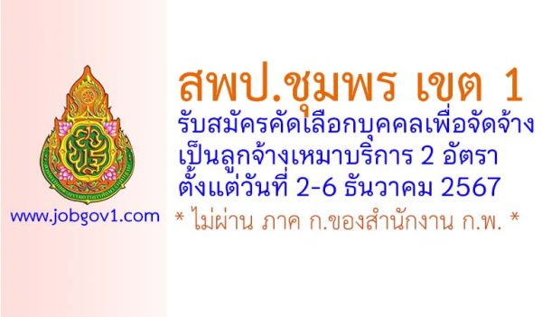 สพป.ชุมพร เขต 1 รับสมัครลูกจ้างเหมาบริการ 2 อัตรา