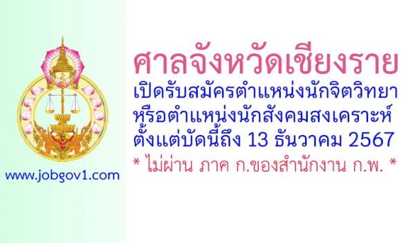 ศาลจังหวัดเชียงราย รับสมัครนักจิตวิทยาหรือนักสังคมสงเคราะห์