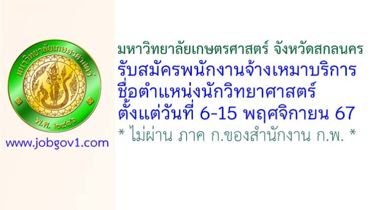 มหาวิทยาลัยเกษตรศาสตร์ จังหวัดสกลนคร รับสมัครพนักงานจ้างเหมาบริการ ตำแหน่งนักวิทยาศาสตร์