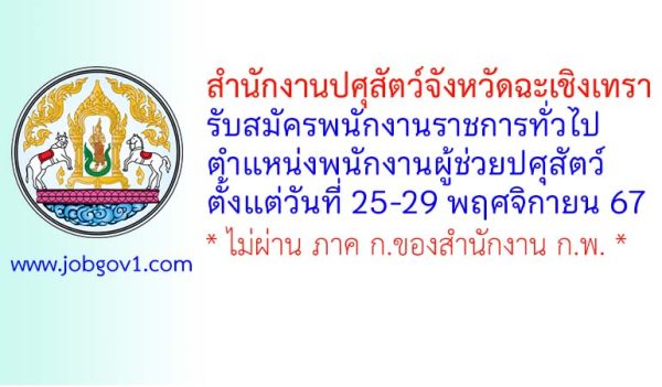 สำนักงานปศุสัตว์จังหวัดฉะเชิงเทรา รับสมัครพนักงานราชการทั่วไป ตำแหน่งพนักงานผู้ช่วยปศุสัตว์