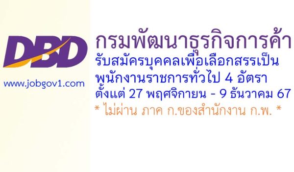 กรมพัฒนาธุรกิจการค้า รับสมัครบุคคลเพื่อเลือกสรรเป็นพนักงานราชการทั่วไป 4 อัตรา