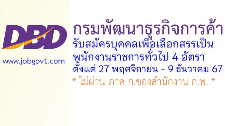 กรมพัฒนาธุรกิจการค้า รับสมัครบุคคลเพื่อเลือกสรรเป็นพนักงานราชการทั่วไป 4 อัตรา