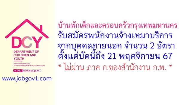 บ้านพักเด็กและครอบครัวกรุงเทพมหานคร รับสมัครพนักงานจ้างเหมาบริการ 2 อัตรา