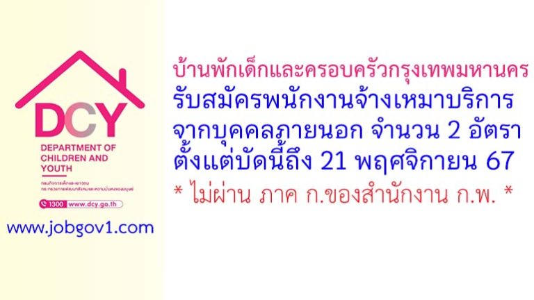 บ้านพักเด็กและครอบครัวกรุงเทพมหานคร รับสมัครพนักงานจ้างเหมาบริการ 2 อัตรา