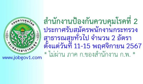 สำนักงานป้องกันควบคุมโรคที่ 2 รับสมัครพนักงานกระทรวงสาธารณสุขทั่วไป 2 อัตรา