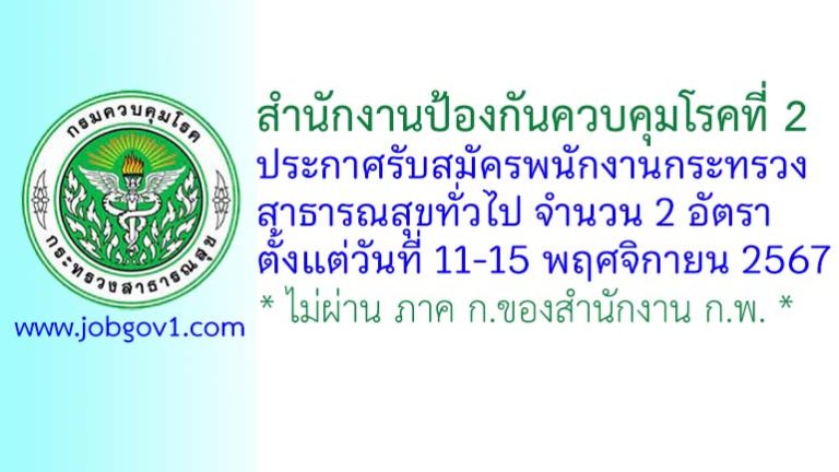 สำนักงานป้องกันควบคุมโรคที่ 2 รับสมัครพนักงานกระทรวงสาธารณสุขทั่วไป 2 อัตรา