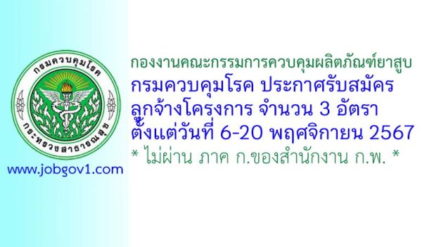 กองงานคณะกรรมการควบคุมผลิตภัณฑ์ยาสูบ รับสมัครลูกจ้างโครงการ 3 อัตรา