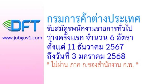 กรมการค้าต่างประเทศ รับสมัครบุคคลเพื่อเลือกสรรเป็นพนักงานราชการทั่วไป 6 อัตรา