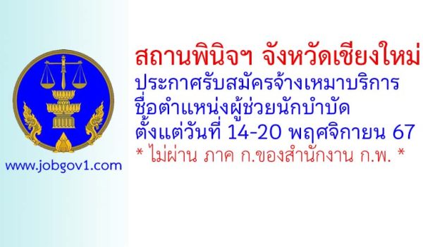 สถานพินิจฯ จังหวัดเชียงใหม่ รับสมัครพนักงานจ้างเหมาบริการ ตำแหน่งผู้ช่วยนักบำบัด