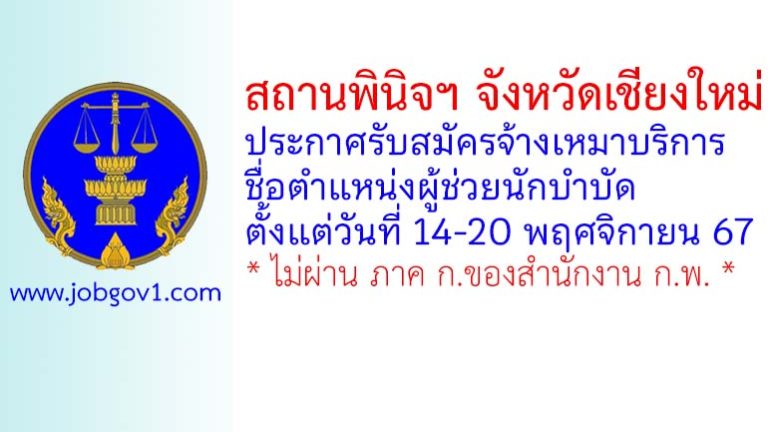 สถานพินิจฯ จังหวัดเชียงใหม่ รับสมัครพนักงานจ้างเหมาบริการ ตำแหน่งผู้ช่วยนักบำบัด