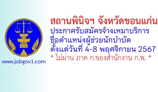 สถานพินิจฯ จังหวัดขอนแก่น รับสมัครพนักงานจ้างเหมาบริการ ตำแหน่งผู้ช่วยนักบำบัด