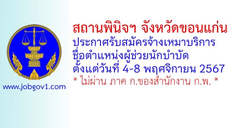 สถานพินิจฯ จังหวัดขอนแก่น รับสมัครพนักงานจ้างเหมาบริการ ตำแหน่งผู้ช่วยนักบำบัด