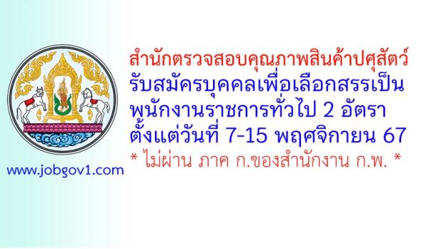 สำนักตรวจสอบคุณภาพสินค้าปศุสัตว์ รับสมัครบุคคลเพื่อเลือกสรรเป็นพนักงานราชการทั่วไป 2 อัตรา