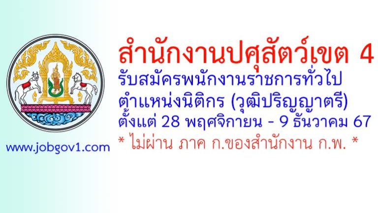 สำนักงานปศุสัตว์เขต 4 รับสมัครพนักงานราชการทั่วไป ตำแหน่งนิติกร