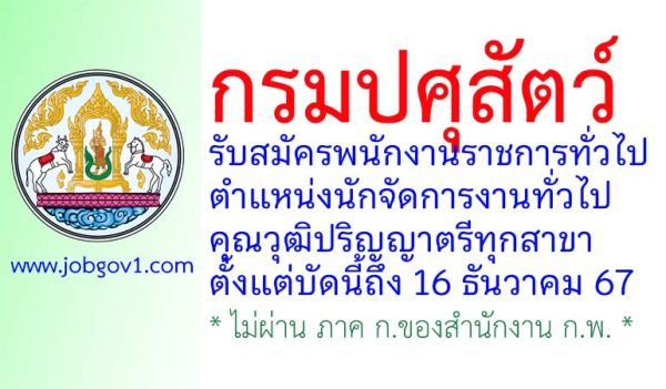 กรมปศุสัตว์ รับสมัครพนักงานราชการทั่วไป ตำแหน่งนักจัดการงานทั่วไป