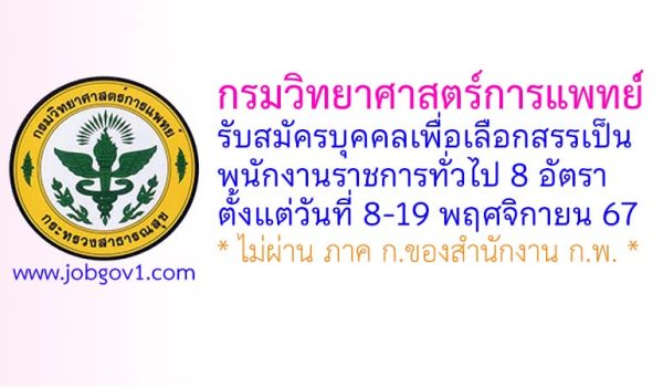 กรมวิทยาศาสตร์การแพทย์ รับสมัครบุคคลเพื่อเลือกสรรเป็นพนักงานราชการทั่วไป 8 อัตรา