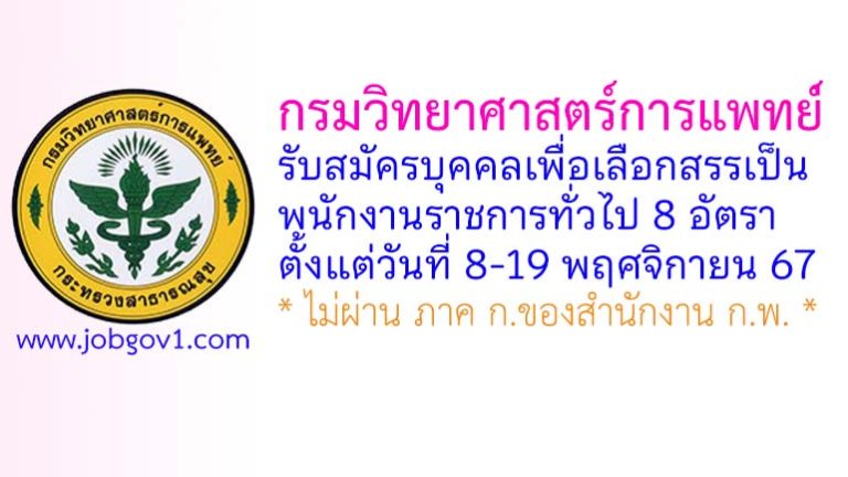 กรมวิทยาศาสตร์การแพทย์ รับสมัครบุคคลเพื่อเลือกสรรเป็นพนักงานราชการทั่วไป 8 อัตรา