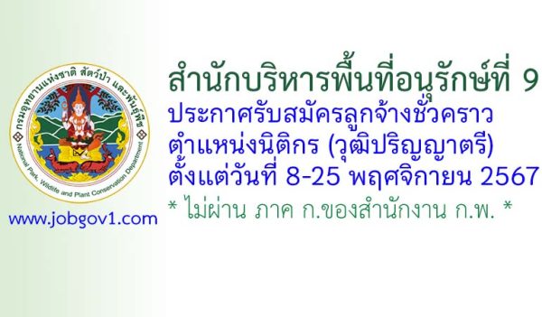 สำนักบริหารพื้นที่อนุรักษ์ที่ 9 (อุบลราชธานี) รับสมัครลูกจ้างชั่วคราว ตำแหน่งนิติกร