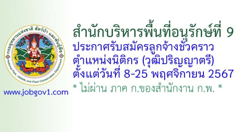 สำนักบริหารพื้นที่อนุรักษ์ที่ 9 (อุบลราชธานี) รับสมัครลูกจ้างชั่วคราว ตำแหน่งนิติกร