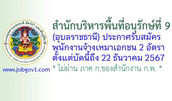 สำนักบริหารพื้นที่อนุรักษ์ที่ 9 (อุบลราชธานี) รับสมัครพนักงานจ้างเหมาเอกชน 2 อัตรา