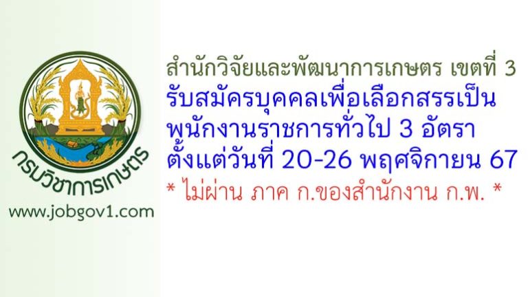 สำนักวิจัยและพัฒนาการเกษตร เขตที่ 3 รับสมัครบุคคลเพื่อเลือกสรรเป็นพนักงานราชการทั่วไป 3 อัตรา