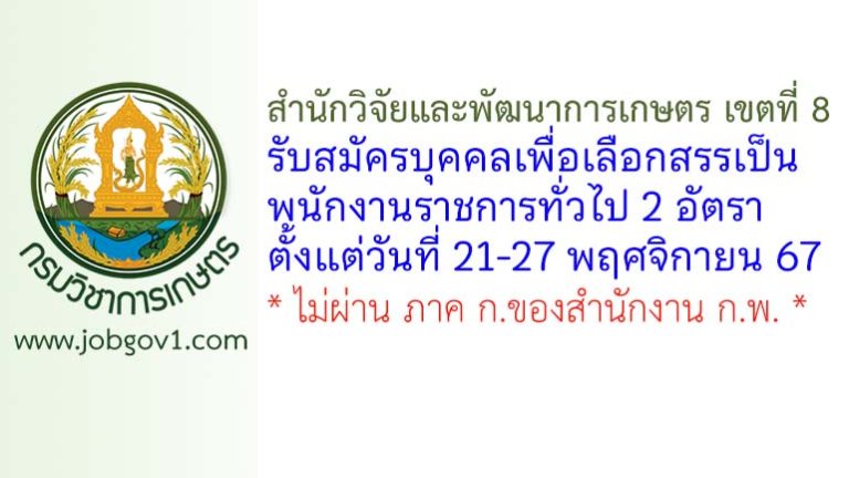 สำนักวิจัยและพัฒนาการเกษตร เขตที่ 8 จังหวัดสงขลา รับสมัครบุคคลเพื่อเลือกสรรเป็นพนักงานราชการทั่วไป 2 อัตรา