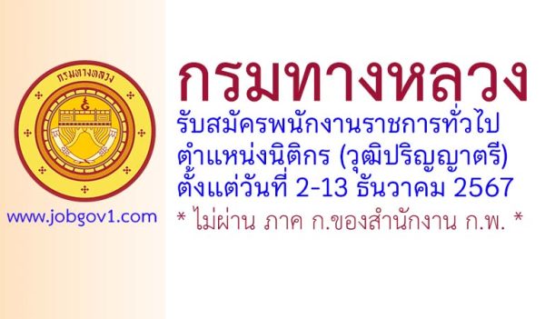 กรมทางหลวง รับสมัครพนักงานราชการทั่วไป ตำแหน่งนิติกร