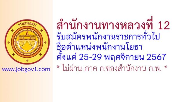 สำนักงานทางหลวงที่ 12 รับสมัครพนักงานราชการทั่วไป ตำแหน่งพนักงานโยธา