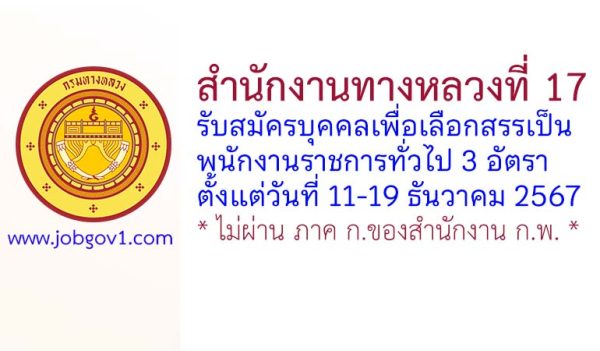 สำนักงานทางหลวงที่ 17 รับสมัครบุคคลเพื่อเลือกสรรเป็นพนักงานราชการทั่วไป 3 อัตรา