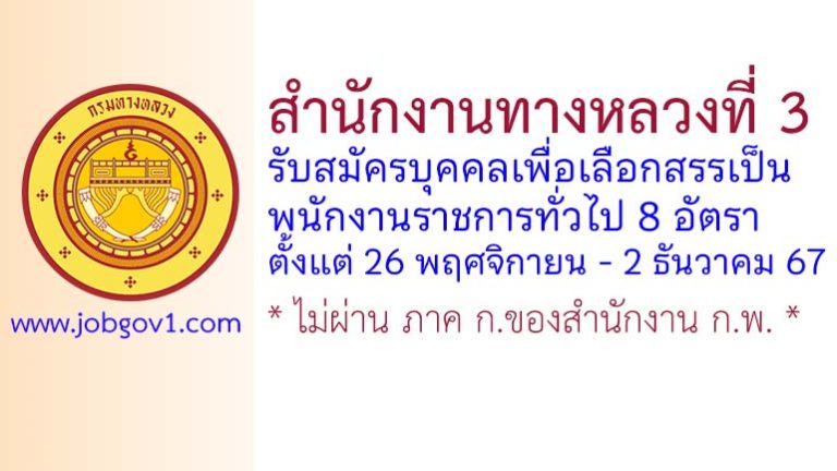 สำนักงานทางหลวงที่ 3 รับสมัครบุคคลเพื่อเลือกสรรเป็นพนักงานราชการทั่วไป 8 อัตรา