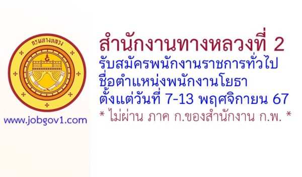 สำนักงานทางหลวงที่ 2 รับสมัครพนักงานราชการทั่วไป ตำแหน่งพนักงานโยธา