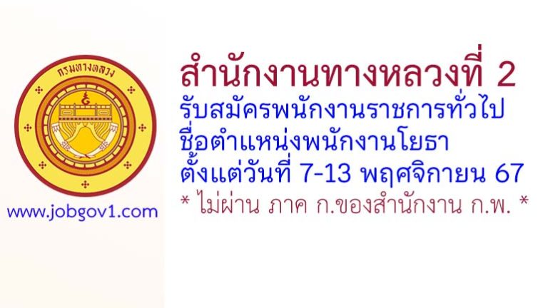 สำนักงานทางหลวงที่ 2 รับสมัครพนักงานราชการทั่วไป ตำแหน่งพนักงานโยธา