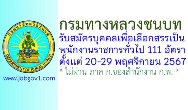 กรมทางหลวงชนบท รับสมัครบุคคลเพื่อเลือกสรรเป็นพนักงานราชการทั่วไป 111 อัตรา