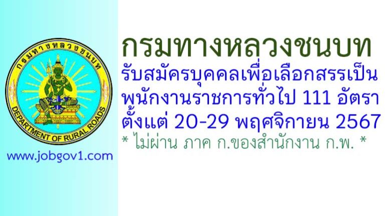 กรมทางหลวงชนบท รับสมัครบุคคลเพื่อเลือกสรรเป็นพนักงานราชการทั่วไป 111 อัตรา