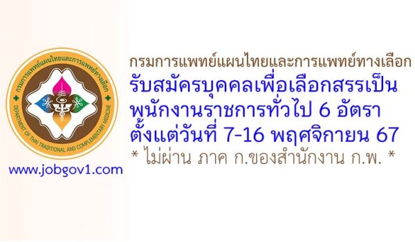 กรมการแพทย์แผนไทยและการแพทย์ทางเลือก รับสมัครบุคคลเพื่อเลือกสรรเป็นพนักงานราชการทั่วไป 6 อัตรา