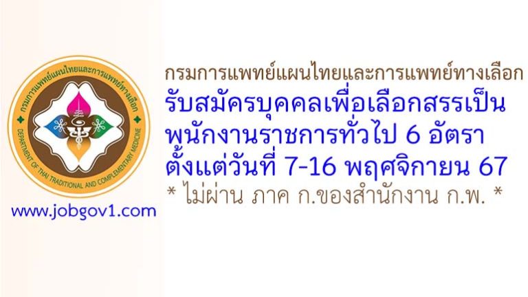 กรมการแพทย์แผนไทยและการแพทย์ทางเลือก รับสมัครบุคคลเพื่อเลือกสรรเป็นพนักงานราชการทั่วไป 6 อัตรา