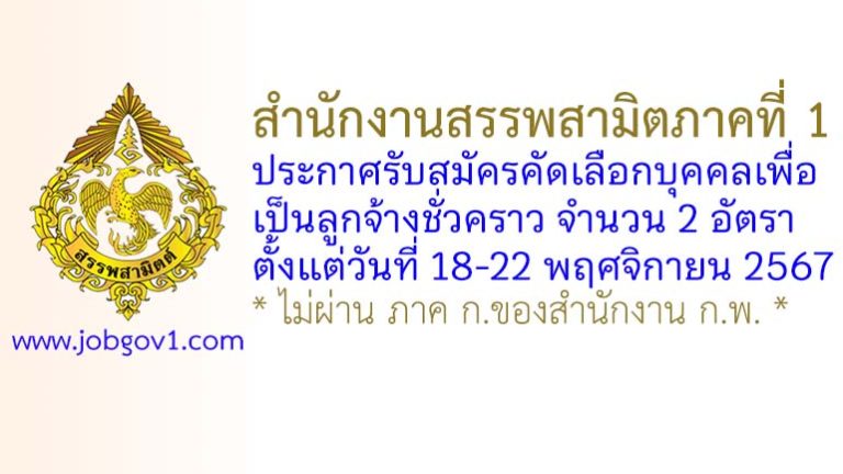 สำนักงานสรรพสามิตภาคที่ 1 รับสมัครคัดเลือกบุคคลเพื่อเป็นลูกจ้างชั่วคราว 2 อัตรา