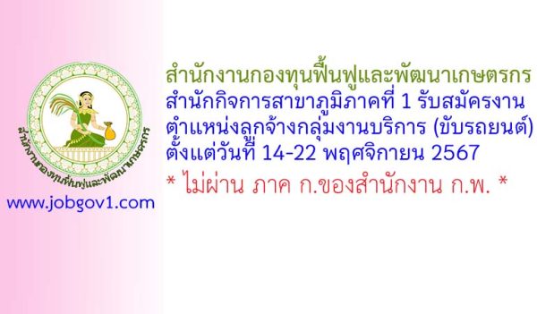 สำนักงานกองทุนฟื้นฟูและพัฒนาเกษตรกร สำนักกิจการสาขาภูมิภาคที่ 1 รับสมัครงาน ตำแหน่งลูกจ้างกลุ่มงานบริการ (ขับรถยนต์)