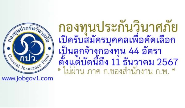 กองทุนประกันวินาศภัย รับสมัครบุคคลเพื่อคัดเลือกเป็นลูกจ้างกองทุน 44 อัตรา