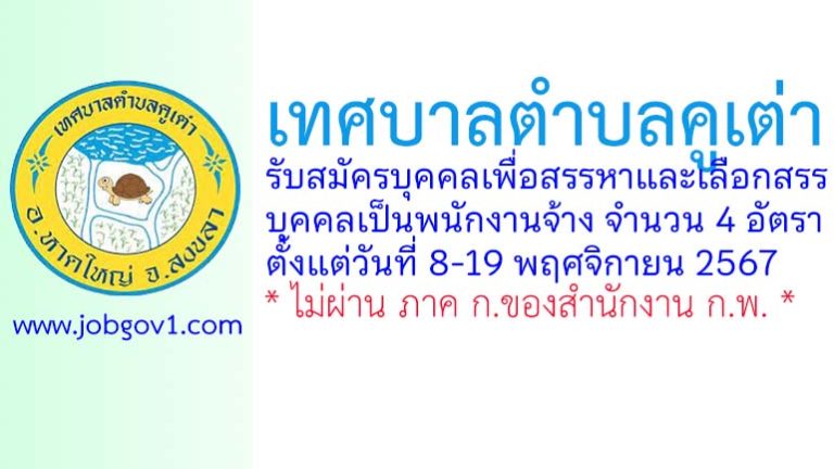 เทศบาลตำบลคูเต่า รับสมัครบุคคลเพื่อสรรหาและเลือกสรรบุคคลเป็นพนักงานจ้าง 4 อัตรา