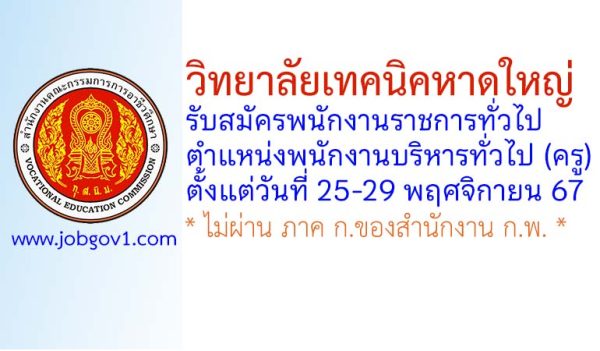 วิทยาลัยเทคนิคหาดใหญ่ รับสมัครพนักงานราชการทั่วไป ตำแหน่งพนักงานบริหารทั่วไป (ครู)