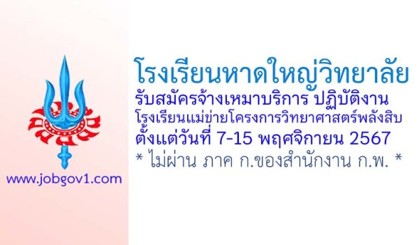 โรงเรียนหาดใหญ่วิทยาลัย รับสมัครพนักงานจ้างเหมาบริการปฏิบัติงานโรงเรียนแม่ข่ายโครงการวิทยาศาสตร์พลังสิบ