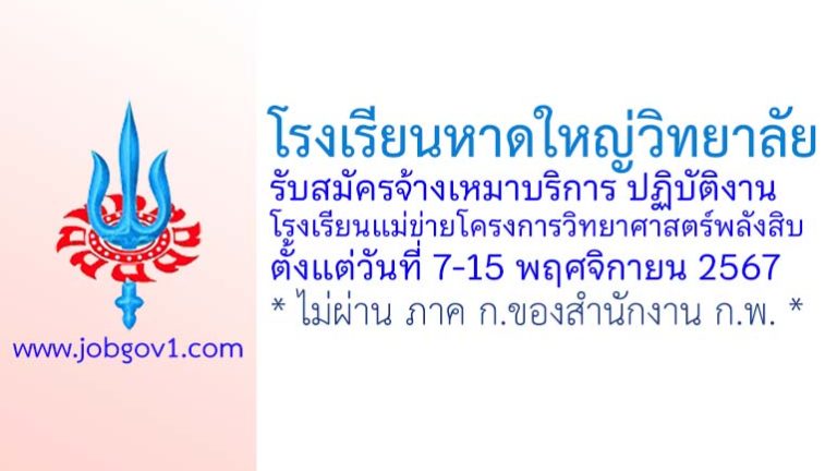 โรงเรียนหาดใหญ่วิทยาลัย รับสมัครพนักงานจ้างเหมาบริการปฏิบัติงานโรงเรียนแม่ข่ายโครงการวิทยาศาสตร์พลังสิบ