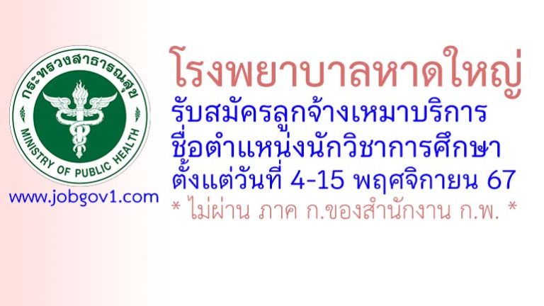 โรงพยาบาลหาดใหญ่ รับสมัครลูกจ้างเหมาบริการ ตำแหน่งนักวิชาการศึกษา