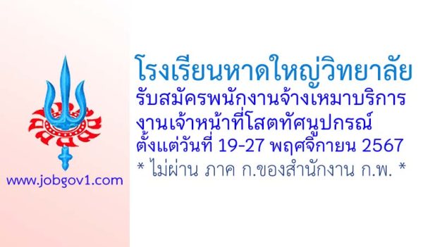 โรงเรียนหาดใหญ่วิทยาลัย รับสมัครพนักงานจ้างเหมาบริการ งานเจ้าหน้าที่โสตทัศนูปกรณ์