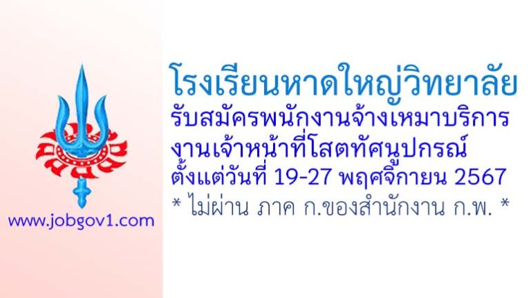 โรงเรียนหาดใหญ่วิทยาลัย รับสมัครพนักงานจ้างเหมาบริการ งานเจ้าหน้าที่โสตทัศนูปกรณ์