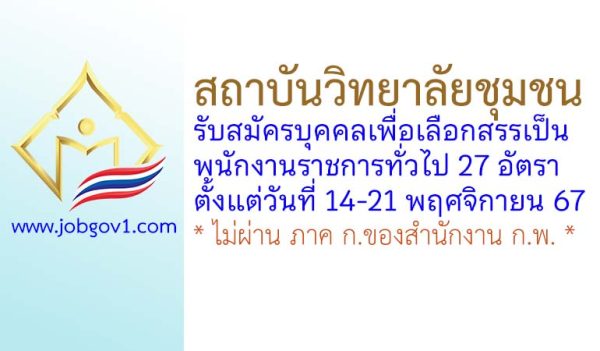 สถาบันวิทยาลัยชุมชน รับสมัครบุคคลเพื่อเลือกสรรเป็นพนักงานราชการทั่วไป 27 อัตรา