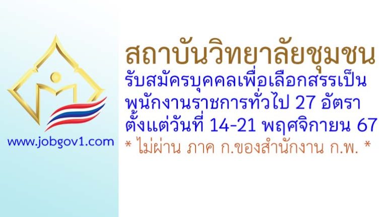 สถาบันวิทยาลัยชุมชน รับสมัครบุคคลเพื่อเลือกสรรเป็นพนักงานราชการทั่วไป 27 อัตรา